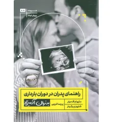 کتاب راهنمای پدران در دوران بارداری به زبان آدمیزاد کتاب راهنمای پدران در دوران بارداری به زبان آدمیزاد