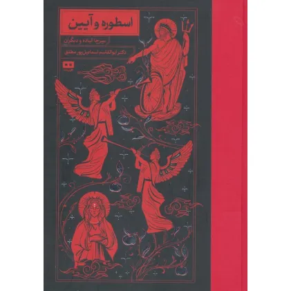 کتاب اسطوره و آیین کتاب اسطوره و آیین