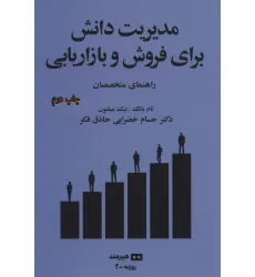 کتاب مدیریت دانش برای فروش و بازاریابی:راهنمای متخصصان (مدیریت و اقتصاد 2)