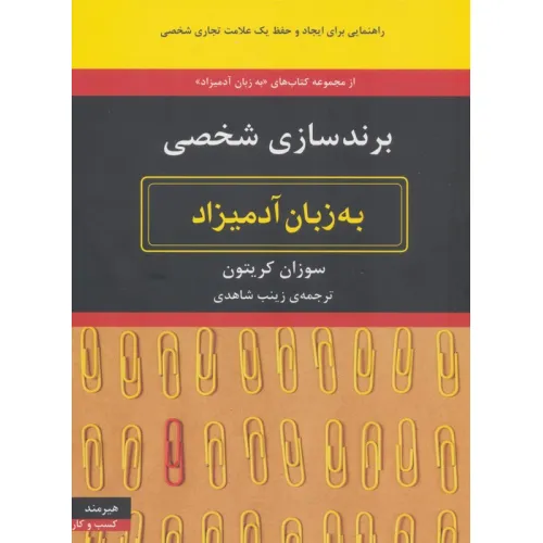 کتاب برندسازی شخصی (به زبان آدمیزاد71،کسب و کار19)