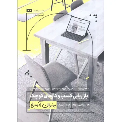 کتاب بازاریابی کسب و کارهای کوچک به زبان آدمیزاد