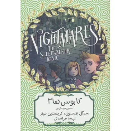 کتاب کابوس ها 2 (معجون خواب گردی)