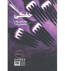 کتاب خفگی
