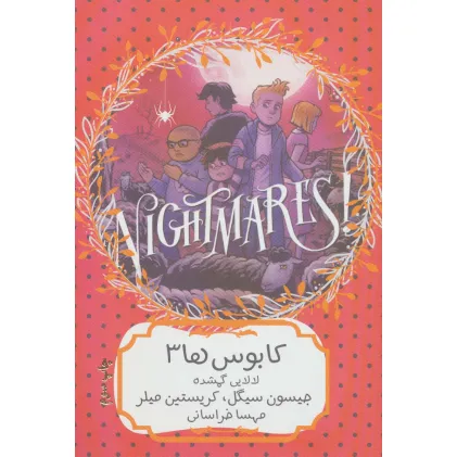کتاب کابوس ها 3 (لالایی گمشده)