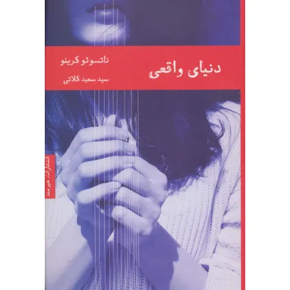 کتاب دنیای واقعی