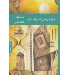 کتاب چگونه زمان را متوقف کنیم