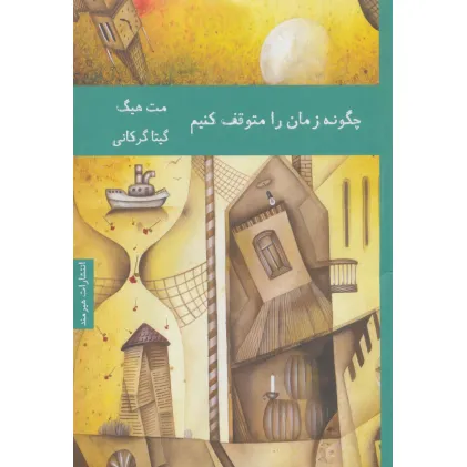 کتاب چگونه زمان را متوقف کنیم