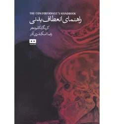 کتاب راهنمای انعطاف بدنی