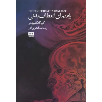 کتاب راهنمای انعطاف بدنی
