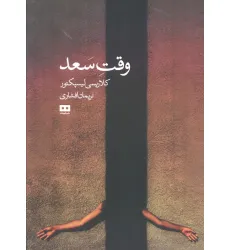 کتاب وقت سعد