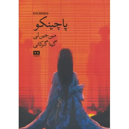 کتاب پاچینکو (ادبیات کره 1)