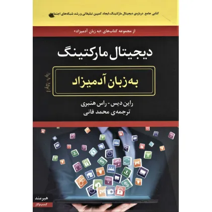 کتاب دیجیتال مارکتینگ (به زبان آدمیزاد)