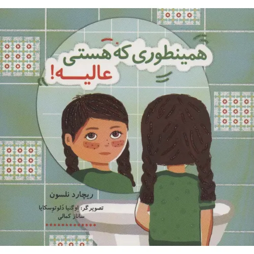 کتاب همینطوری که هستی عالیه! (کتاب شادونه 1)،(گلاسه)