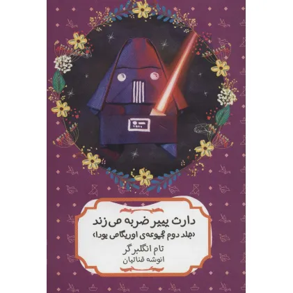 کتاب دارث پیپر ضربه می زند (مجموعه ی اوریگامی یودا 2)
