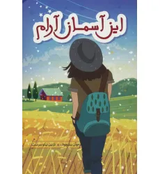کتاب این آسمان آرام