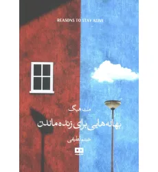 کتاب بهانه هایی برای زنده ماندن