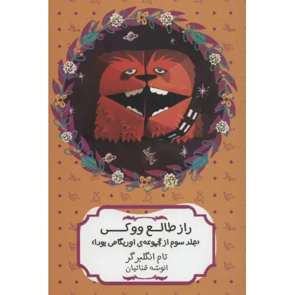 کتاب راز طالع ووکی (مجموعه ی اوریگامی یودا 3)