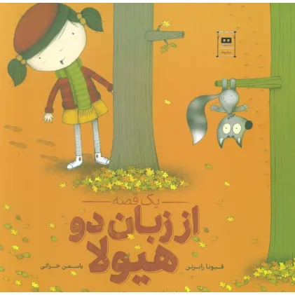 کتاب یک قصه از زبان دو هیولا (گلاسه)
