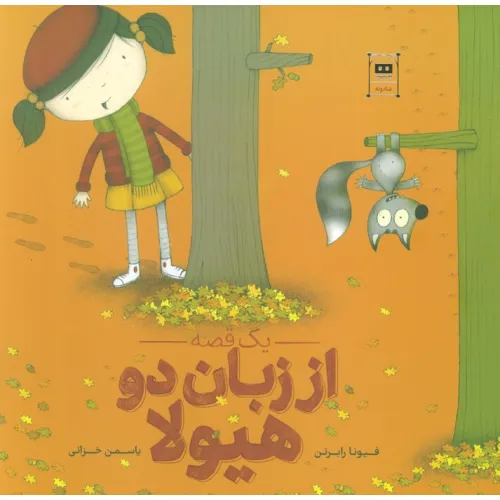 کتاب یک قصه از زبان دو هیولا (گلاسه)