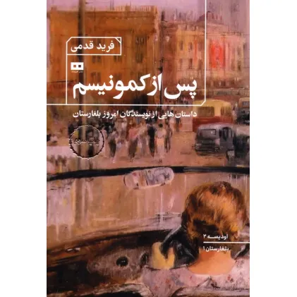 کتاب پس از کمونیسم:داستان هایی از نویسندگان امروز بلغارستان (اودیسه 2)