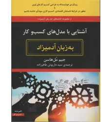کتاب آشنایی با مدل های کسب و کار به زبان آدمیزاد