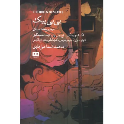 کتاب بی بی پیک و چند داستان دیگر