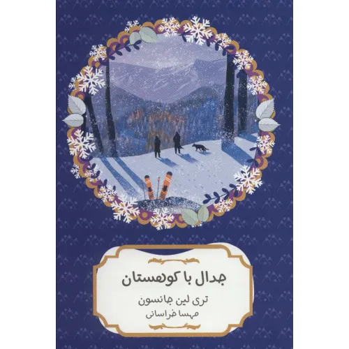 کتاب جدال با کوهستان