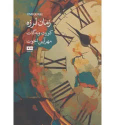 کتاب زمان لرزه (اودیسه 5) کتاب زمان لرزه (اودیسه 5)