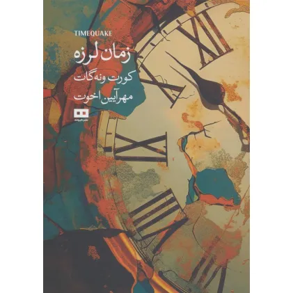 کتاب زمان لرزه (اودیسه 5)