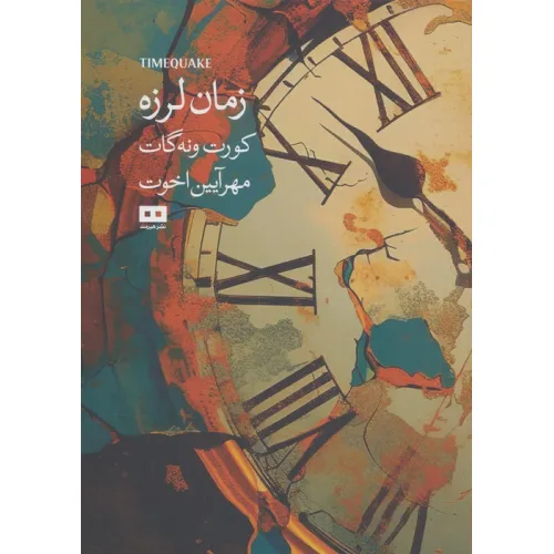کتاب زمان لرزه (اودیسه 5)