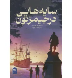 کتاب سایه هایی در جیمزتون کتاب سایه هایی در جیمزتون