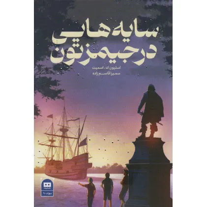 کتاب سایه هایی در جیمزتون
