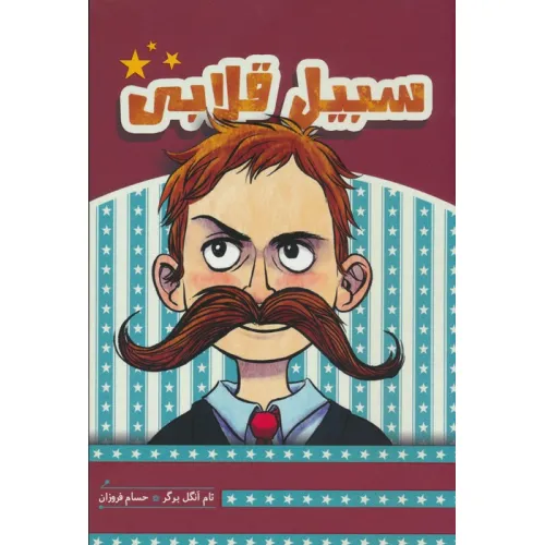 کتاب سبیل قلابی