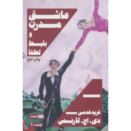 کتاب عاشق مدرن و بلیط لطفا (اودیسه 6)