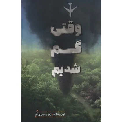 کتاب وقتی گم شدیم (سهراب102)