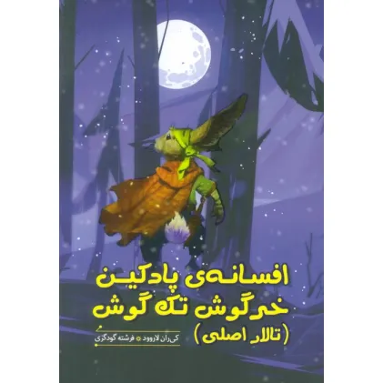 کتاب افسانه ی پادکین خرگوش تک گوش (تالار اصلی)
