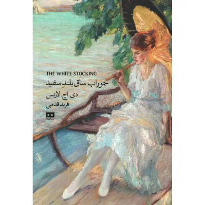 کتاب جوراب ساق بلند سفید