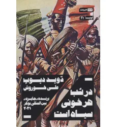 کتاب در شب هر خونی سیاه است (اودیسه21)