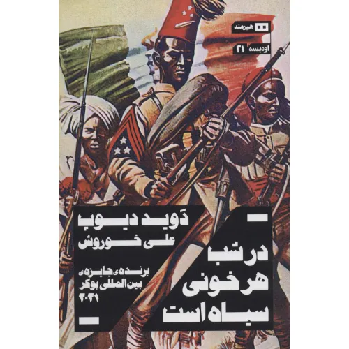 کتاب در شب هر خونی سیاه است (اودیسه21)