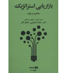 کتاب بازاریابی استراتژیک:مفاهیم و موارد (روزبه 4)