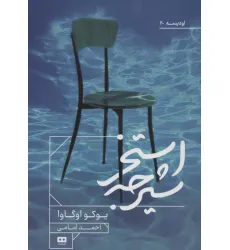 کتاب استخر شیرجه (اودیسه20)