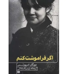 کتاب اگر فراموشت کنم
