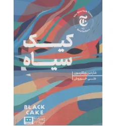 کتاب کیک سیاه (شهرزاد92/آمریکا33) کتاب کیک سیاه (شهرزاد92/آمریکا33)