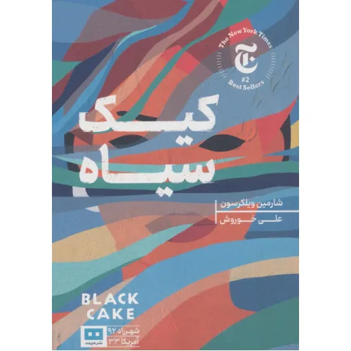 کتاب کیک سیاه (شهرزاد92/آمریکا33)