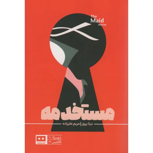 کتاب مستخدمه