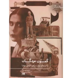 کتاب کمون مردگان یا مرثیه ای برای پیراهن خونی سوفیا