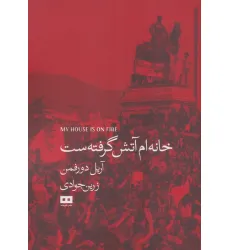 کتاب خانه ام آتش گرفته ست