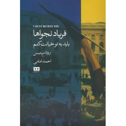کتاب فریاد نجواها (باید به تو خیانت کنم)