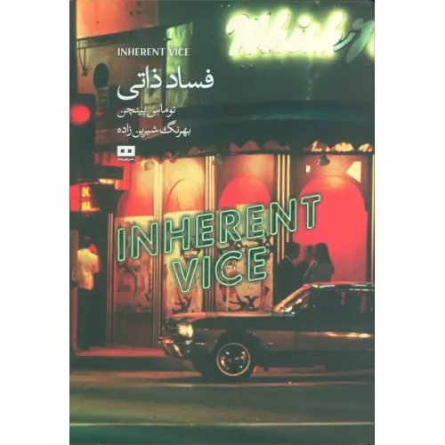 کتاب فساد ذاتی
