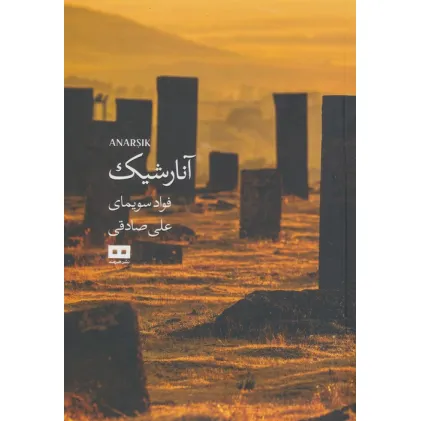 کتاب آنارشیک